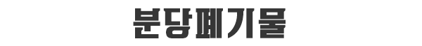 분당가정용폐기물